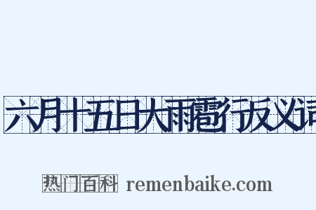 六月十五日大雨雹行反义词是什么意思的图片